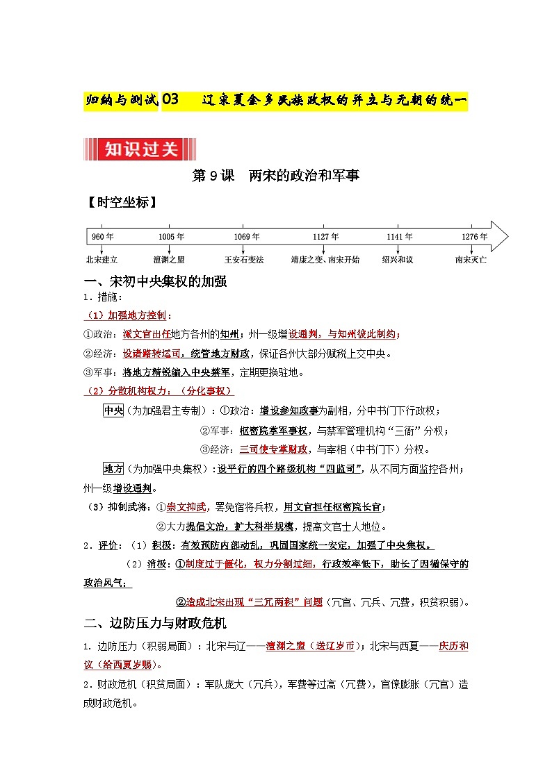 03  辽宋夏金多民族政权的并立与元朝的统一（解析版）第1页