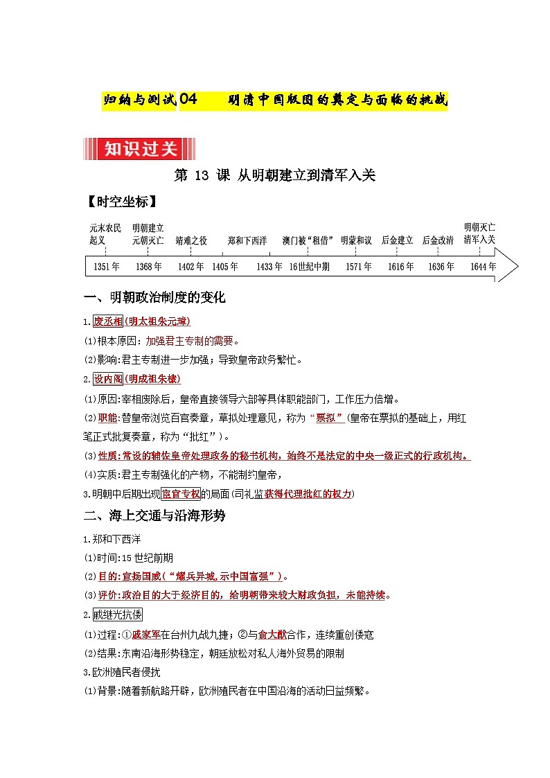 04  明清中国版图的奠定与面临的挑战（解析版）第1页