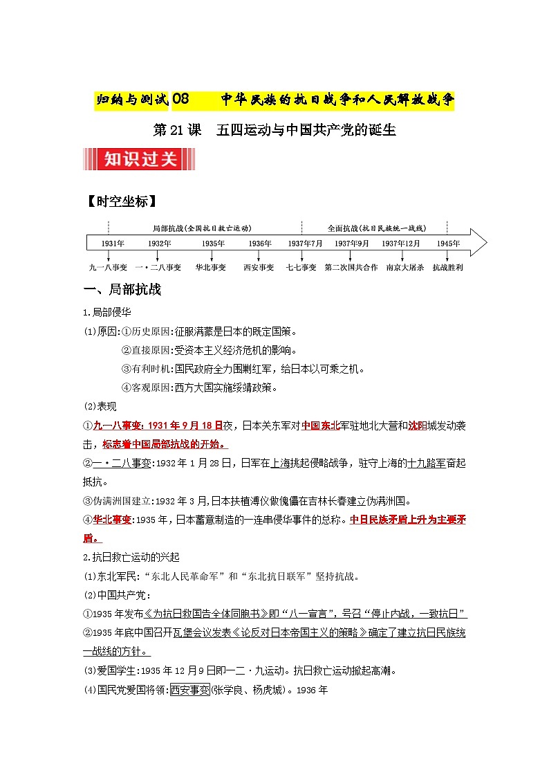 08  中华民族的抗日战争和人民解放战争（解析版）第1页