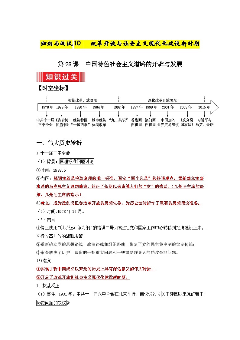 10  改革开放与社会主义现代化建设新时期 ——2023年高中历史学业水平考试专项精讲+测试（统编版）01