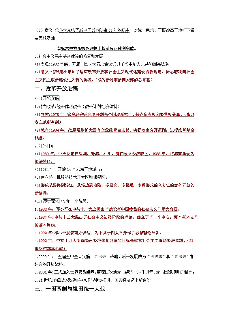 10  改革开放与社会主义现代化建设新时期 ——2023年高中历史学业水平考试专项精讲+测试（统编版）02
