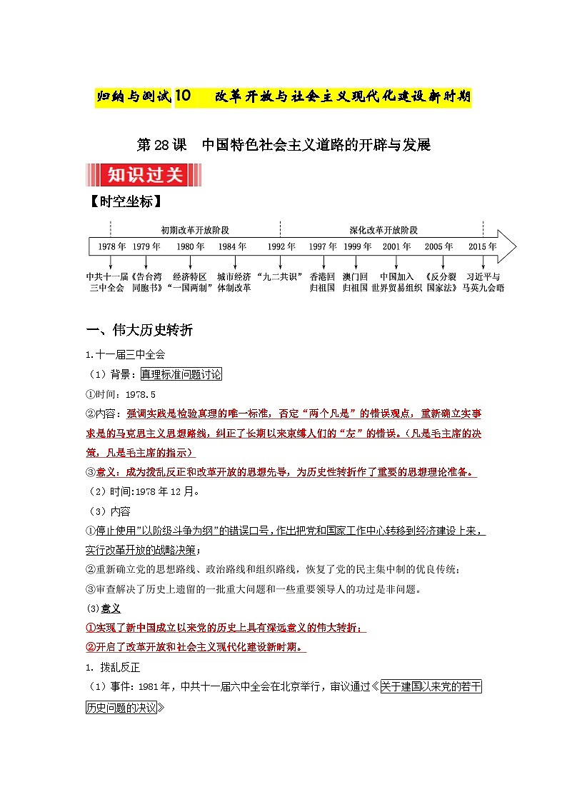 10  改革开放与社会主义现代化建设新时期 ——2023年高中历史学业水平考试专项精讲+测试（统编版）01