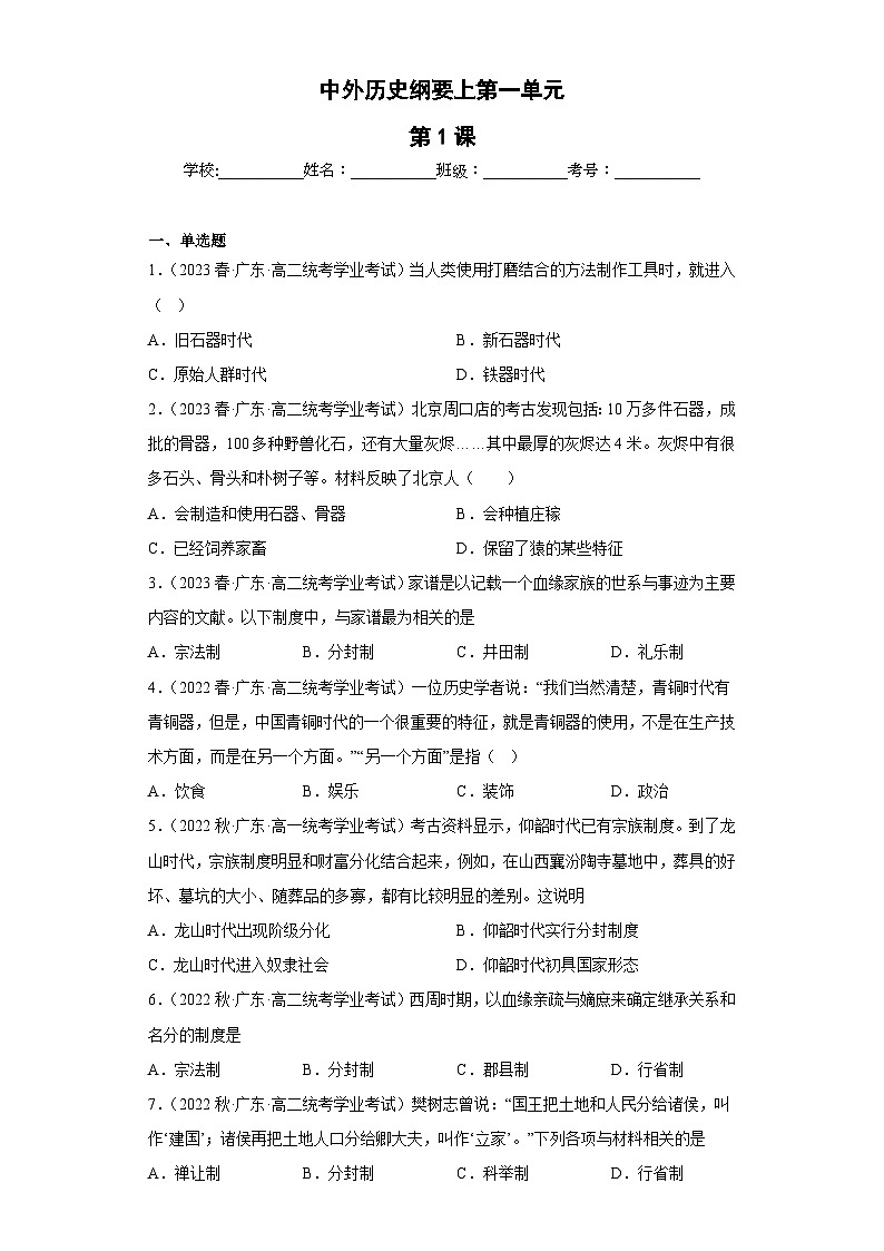 纲要上 第一单元  从中华文明起源到秦汉统一多民族封建国家的建立与巩固——五年（2019-2023）高中历史学业水平考试真题分单元分课汇编（统编版）01