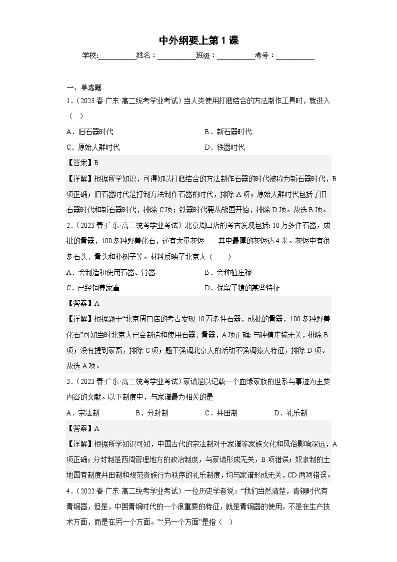 纲要上 第一单元  从中华文明起源到秦汉统一多民族封建国家的建立与巩固——五年（2019-2023）高中历史学业水平考试真题分单元分课汇编（统编版）01
