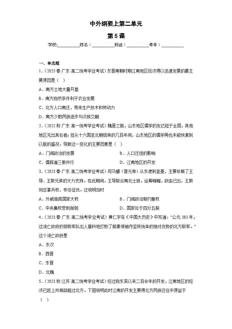 纲要上第二单元  三国两晋南北朝的民族交融与隋唐统一多民族封建国家的发展（学生版）第1页