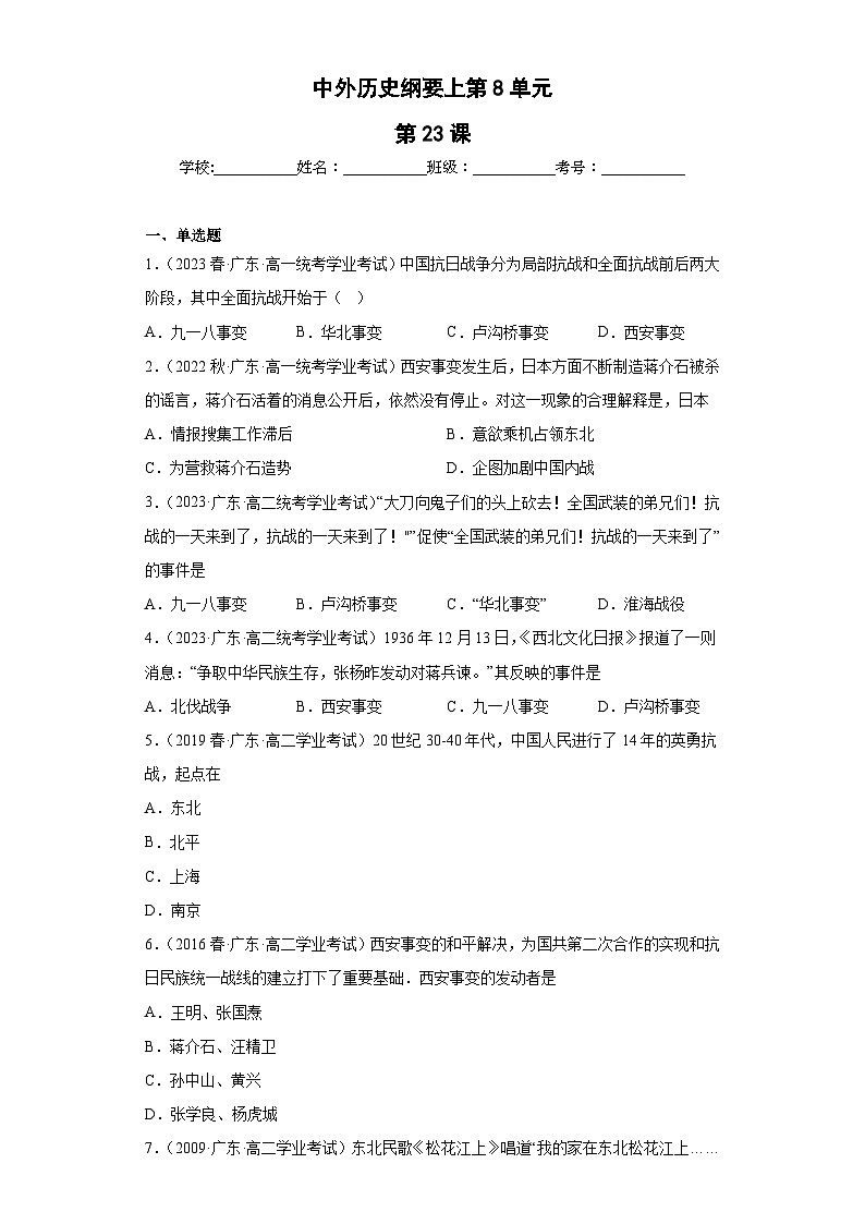 纲要上第八单元  中华民族的抗日战争和人民解放战争——五年（2019-2023）高中历史学业水平考试真题分单元分课汇编（统编版）01