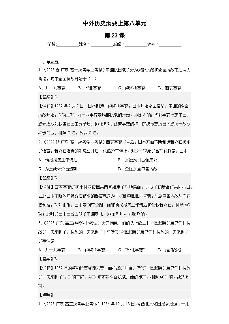 纲要上第八单元  中华民族的抗日战争和人民解放战争——五年（2019-2023）高中历史学业水平考试真题分单元分课汇编（统编版）01