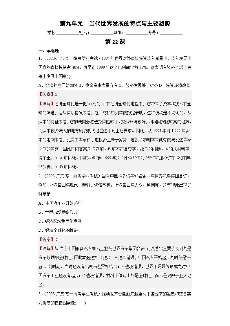 纲要下 第九单元  当代世界发展的特点与主要趋势——五年（2019-2023）高中历史学业水平考试真题分单元分课汇编（统编版）01