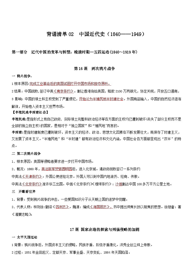 背诵清单02 中国近代史——2023年夏季高中历史学业水平合格性考试背诵清单（纲要上下）01