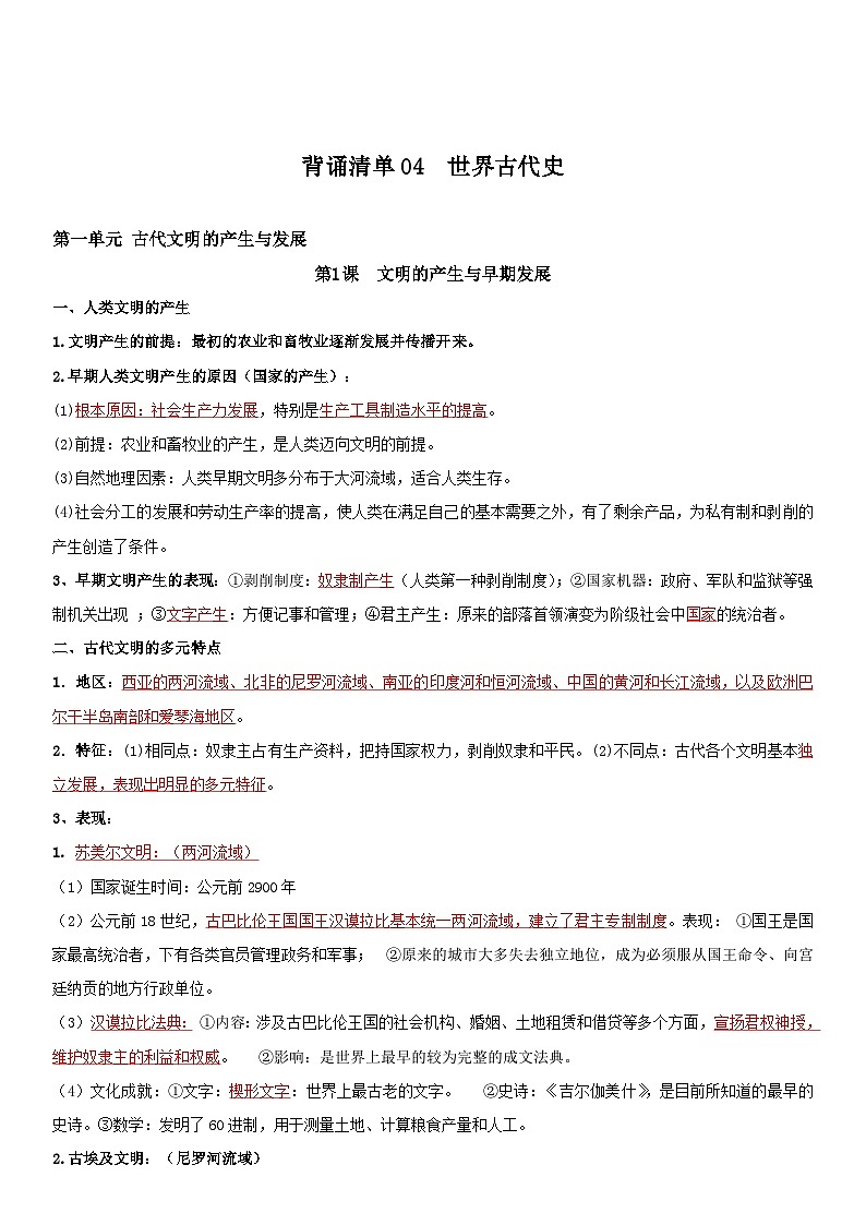 背诵清单04 世界古近史——2023年夏季高中历史学业水平合格性考试背诵清单（纲要上下）01