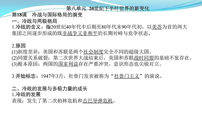 纲要下册 第8-9单元——2023年高中历史学业水平测试复习课件（中外历史纲要上+下）（上海专用）02