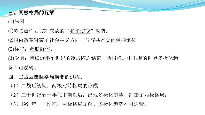 纲要下册 第8-9单元——2023年高中历史学业水平测试复习课件（中外历史纲要上+下）（上海专用）04