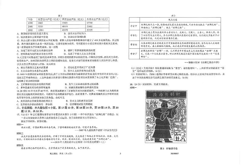 江苏省金陵中学、海安中学、南京外国语学校2023届高三历史下学期5月第三次模拟考试试卷（PDF版附答案）02