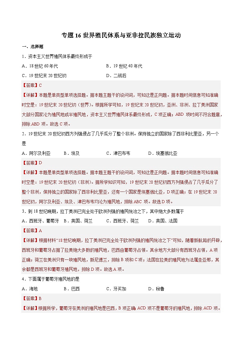专题16 世界殖民体系与亚非拉民族独立运动（解析版）第1页