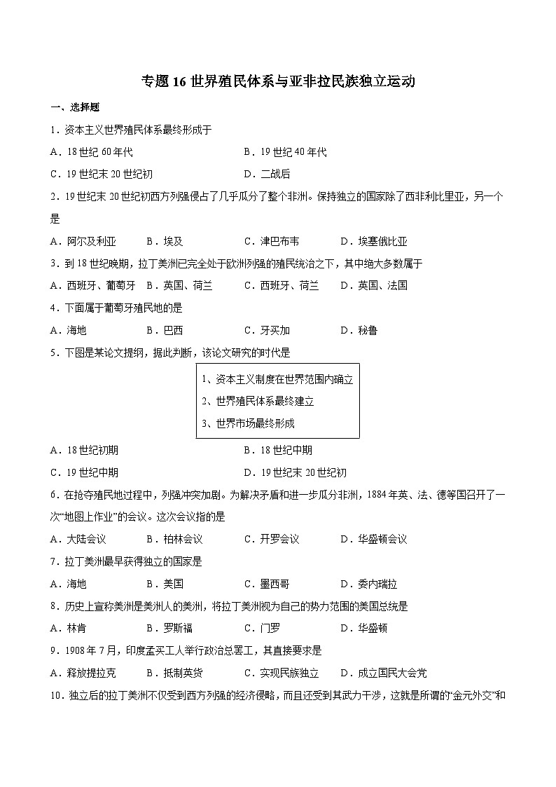 专题16 世界殖民体系与亚非拉民族独立运动（原卷版）第1页