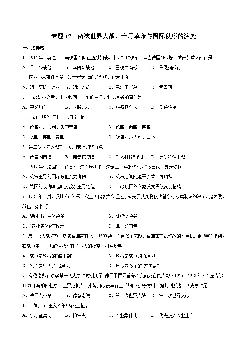 专题17 两次世界大战、十月革命与国际秩序的演变（原卷版）第1页