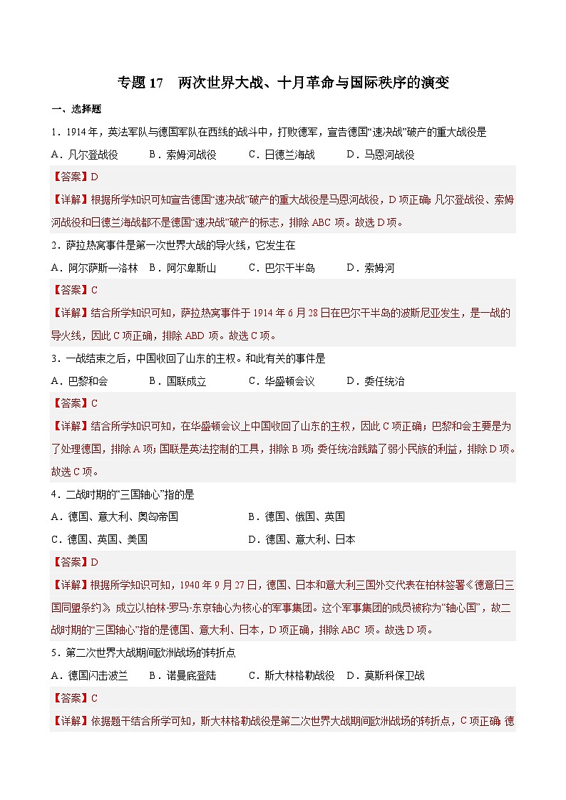 专题17 两次世界大战、十月革命与国际秩序的演变（解析版）第1页
