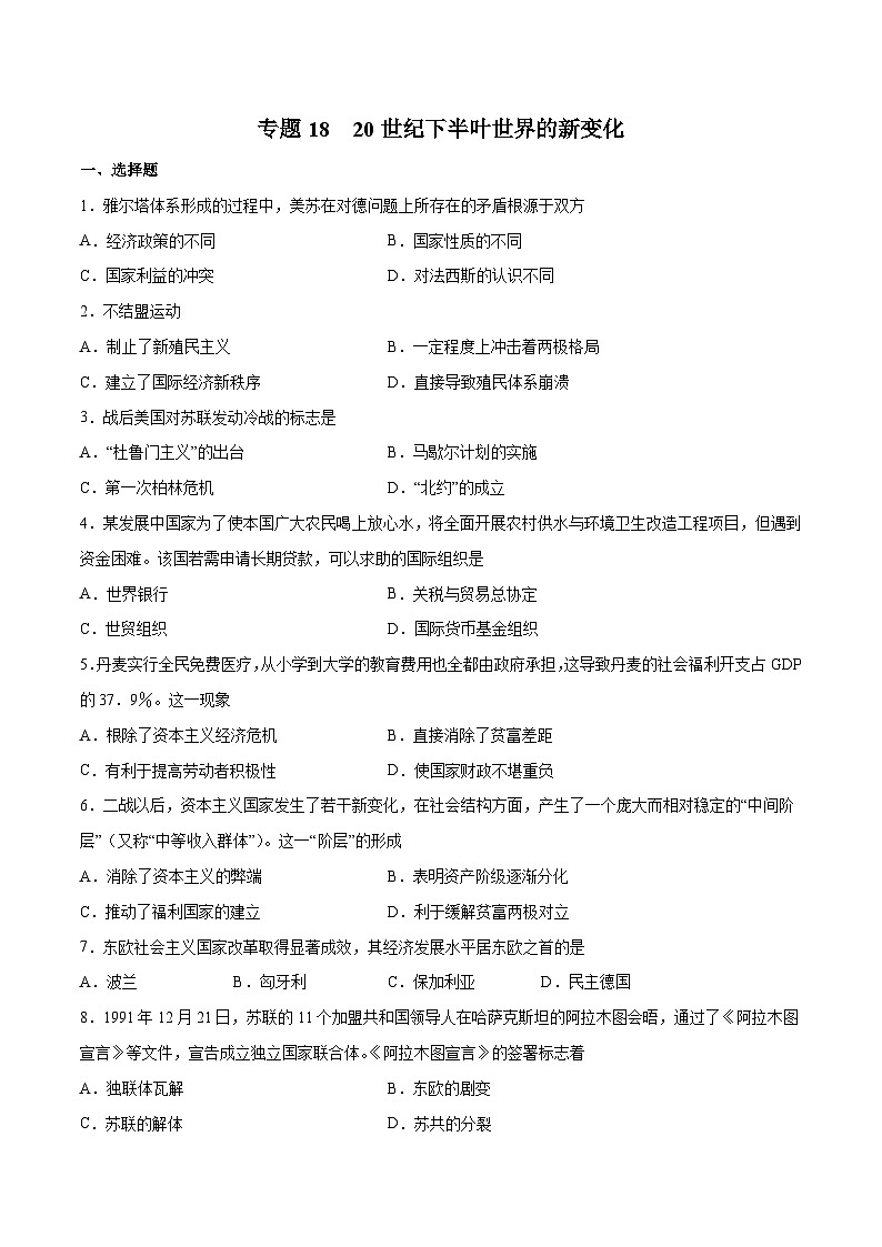 专题18 20 世纪下半叶世界的新变化（原卷版）第1页