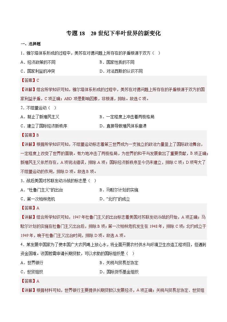 专题18 20 世纪下半叶世界的新变化（解析版）第1页