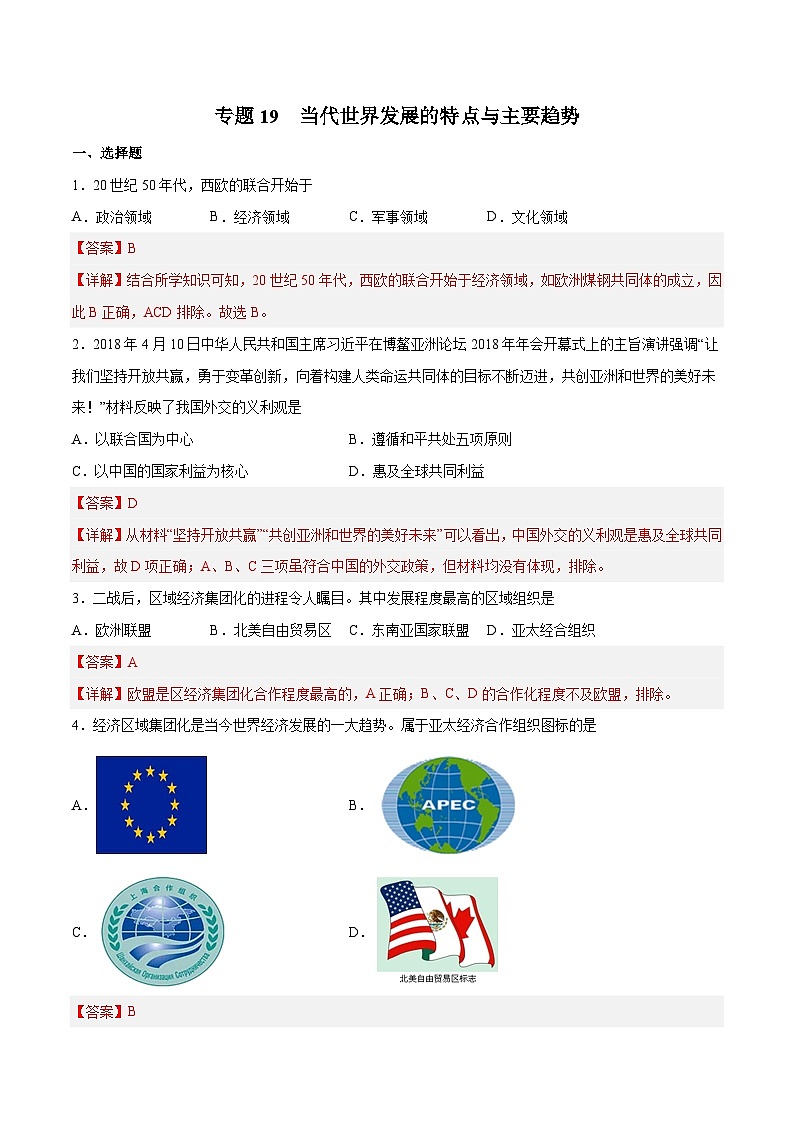 专题19 当代世界发展的特点与主要趋势（解析版）第1页
