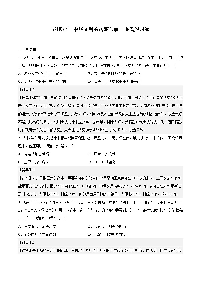 专题01 中华文明的起源与统一多民族国家（解析版）第1页