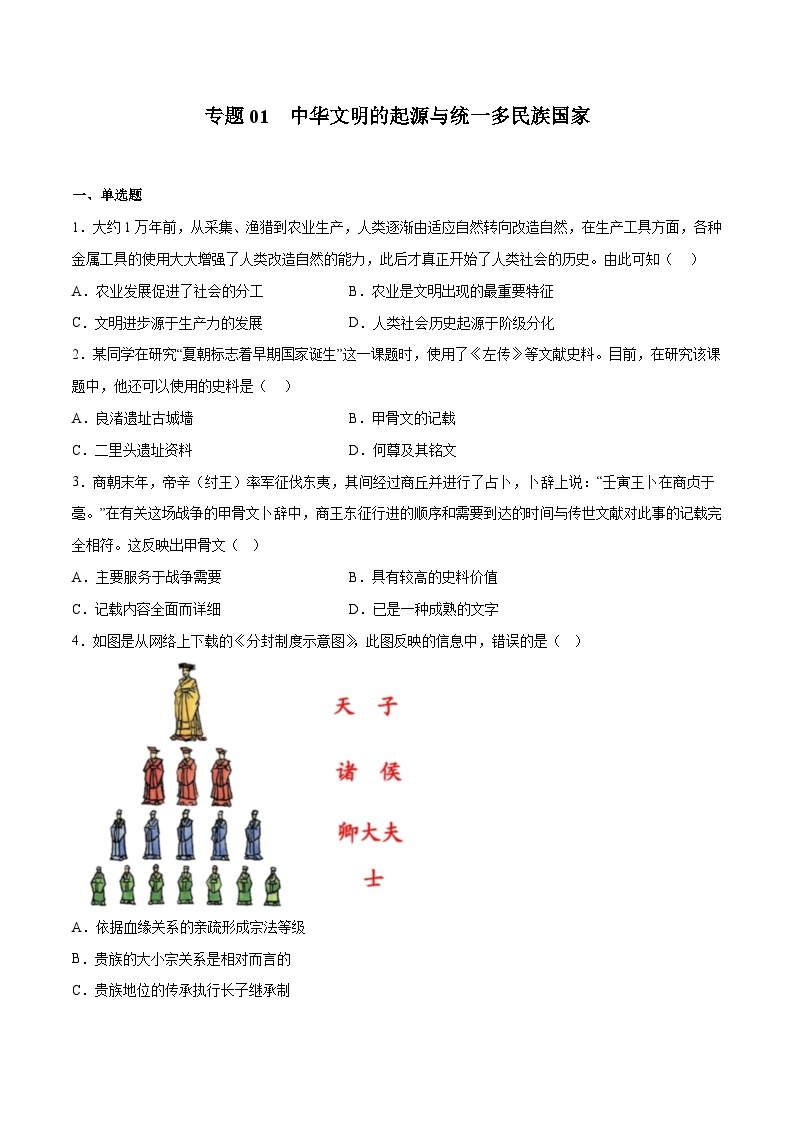 专题01 中华文明的起源与统一多民族国家——2023年高中历史学业水平合格性考试专题训练卷（新教材新学考）01