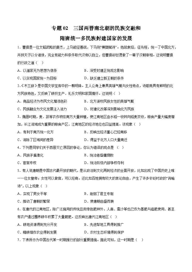 专题02 三国两晋南北朝的民族交融和隋唐统一多民族封建国家的发展——2023年高中历史学业水平合格性考试专题训练卷（新教材新学考）01