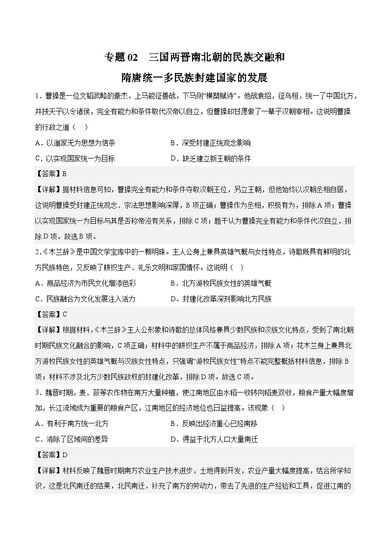 专题02 三国两晋南北朝的民族交融和隋唐统一多民族封建国家的发展——2023年高中历史学业水平合格性考试专题训练卷（新教材新学考）01