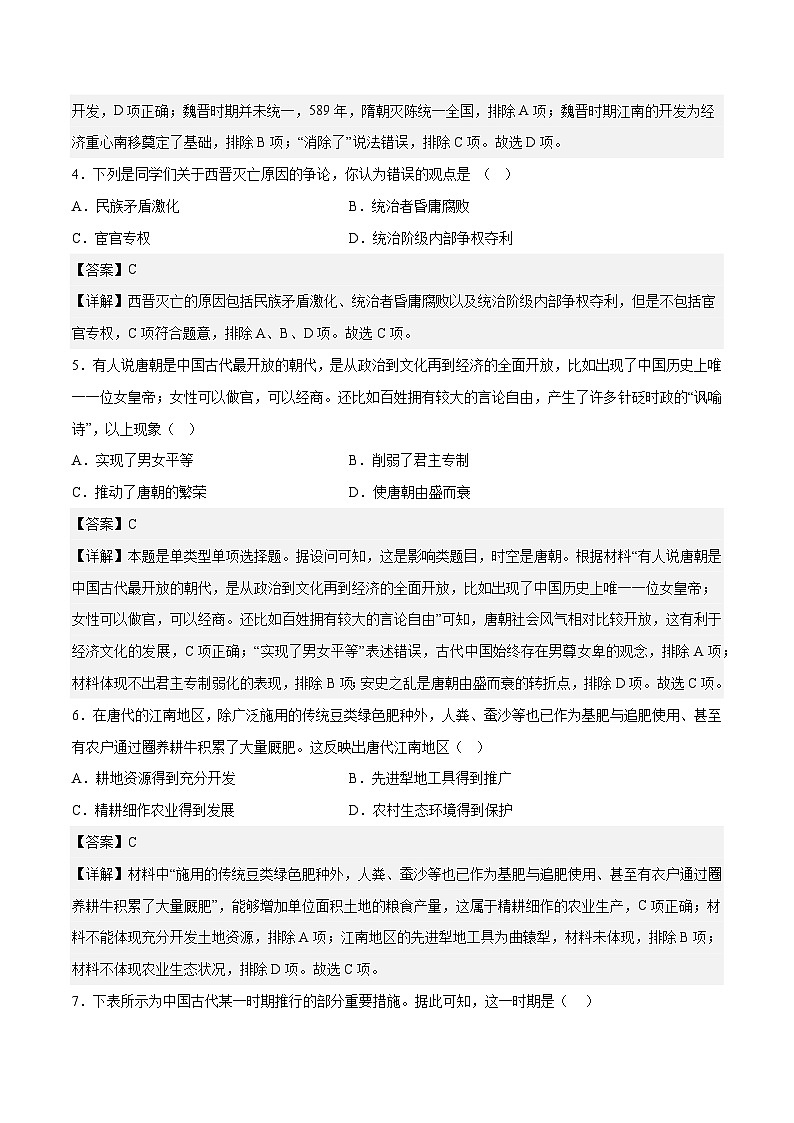 专题02 三国两晋南北朝的民族交融和隋唐统一多民族封建国家的发展——2023年高中历史学业水平合格性考试专题训练卷（新教材新学考）02