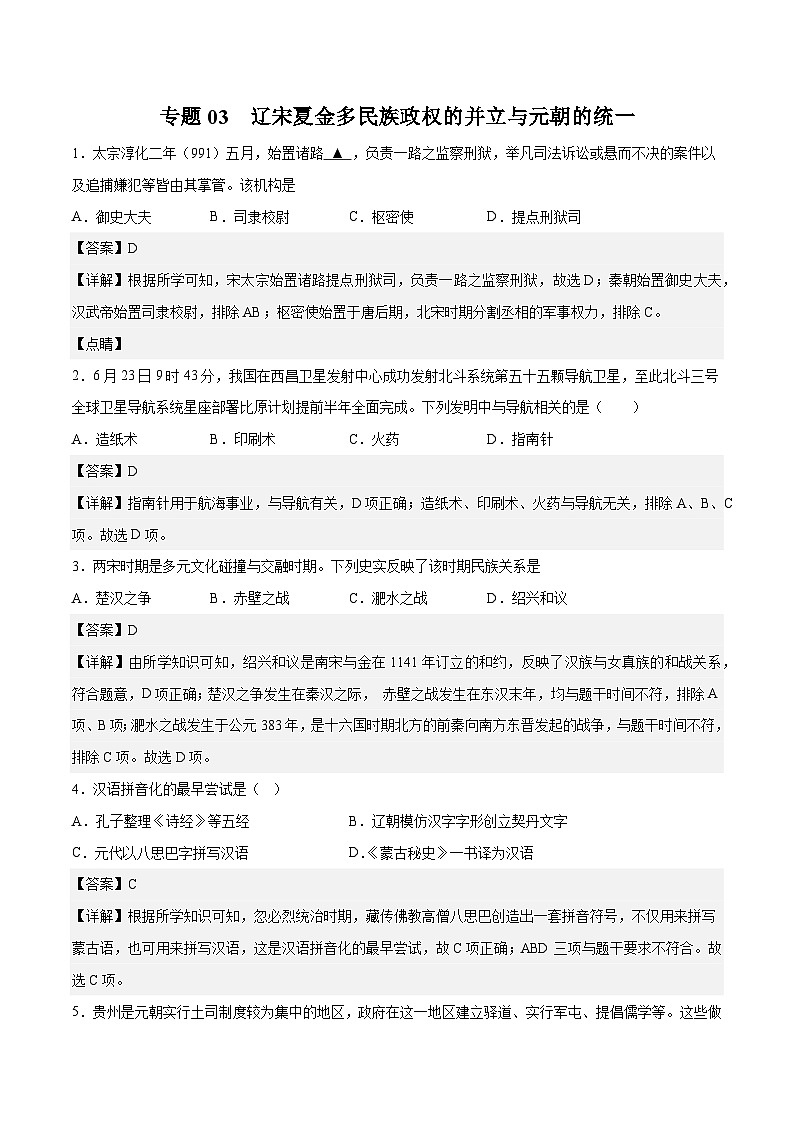 专题03 辽宋夏金多民族政权的并立与元朝的统一（学生版）第1页