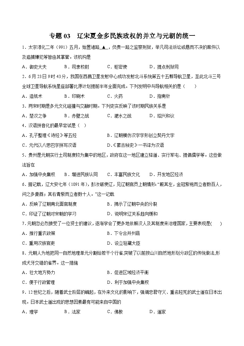 专题03 辽宋夏金多民族政权的并立与元朝的统一（解析版）第1页
