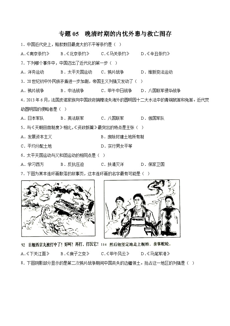 专题05 晚清时期的内忧外患与救亡图存（学生版）第1页