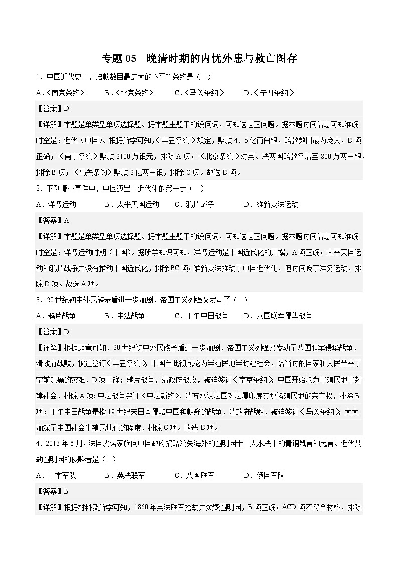 专题05 晚清时期的内忧外患与救亡图存（解析版）第1页