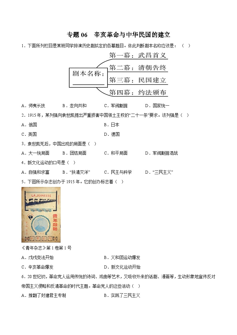 专题06 辛亥革命与中华民国的建立（学生版）第1页
