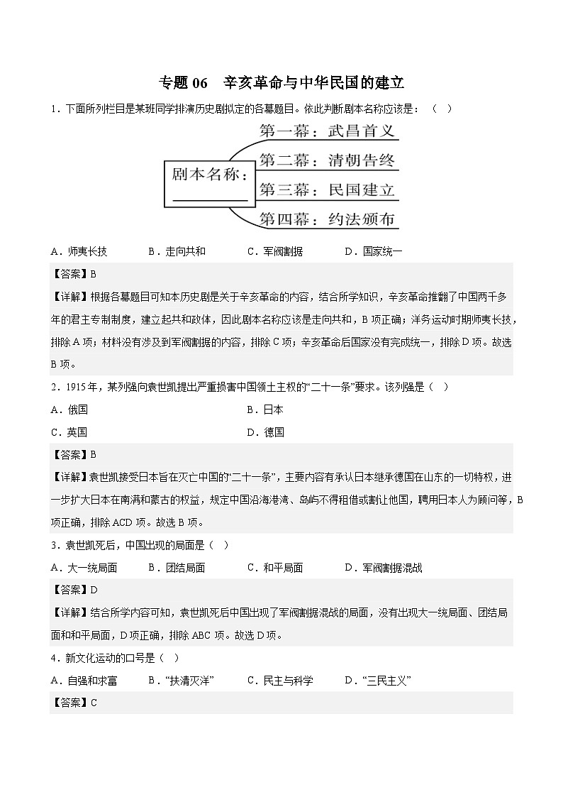 专题06 辛亥革命与中华民国的建立（解析版）第1页