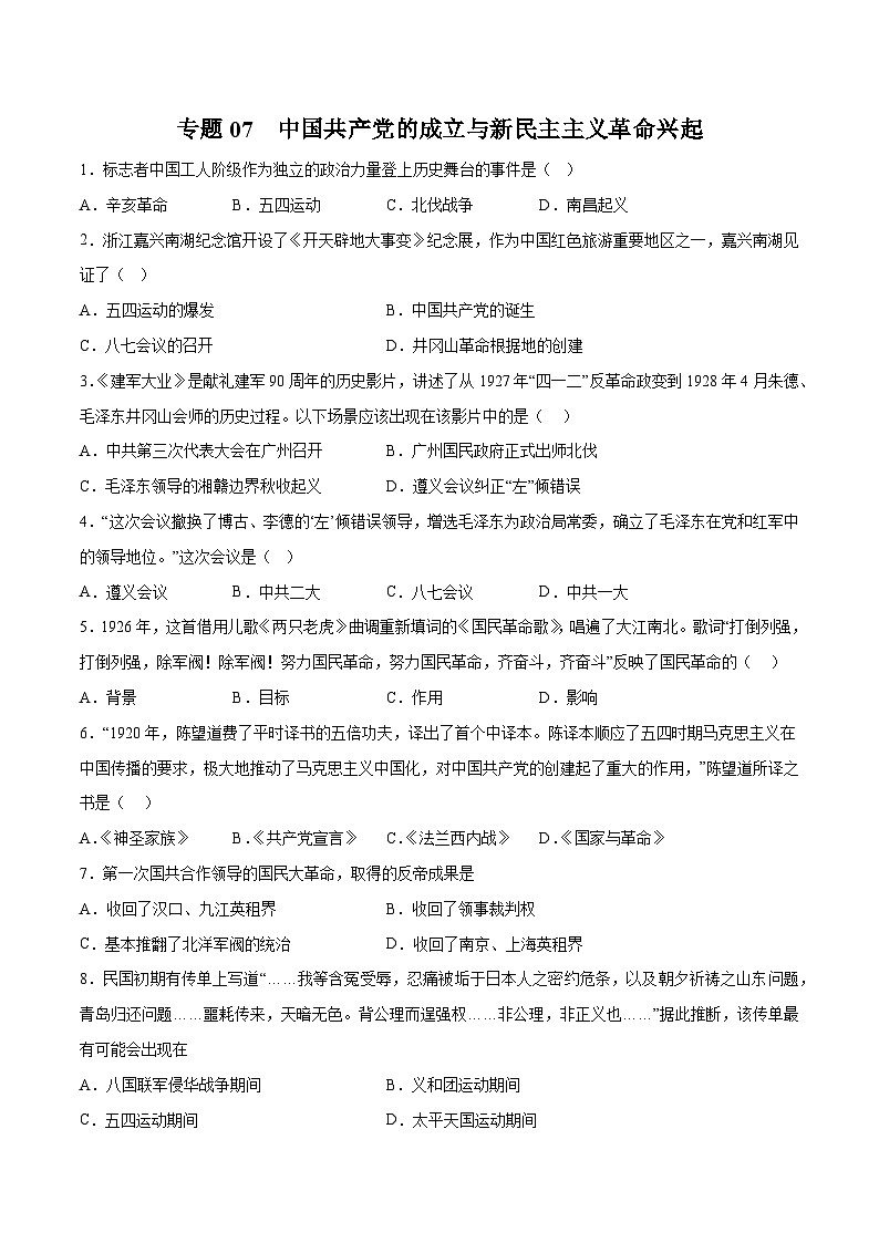 专题07 中国共产党的成立与新民主主义革命兴起（学生版）第1页