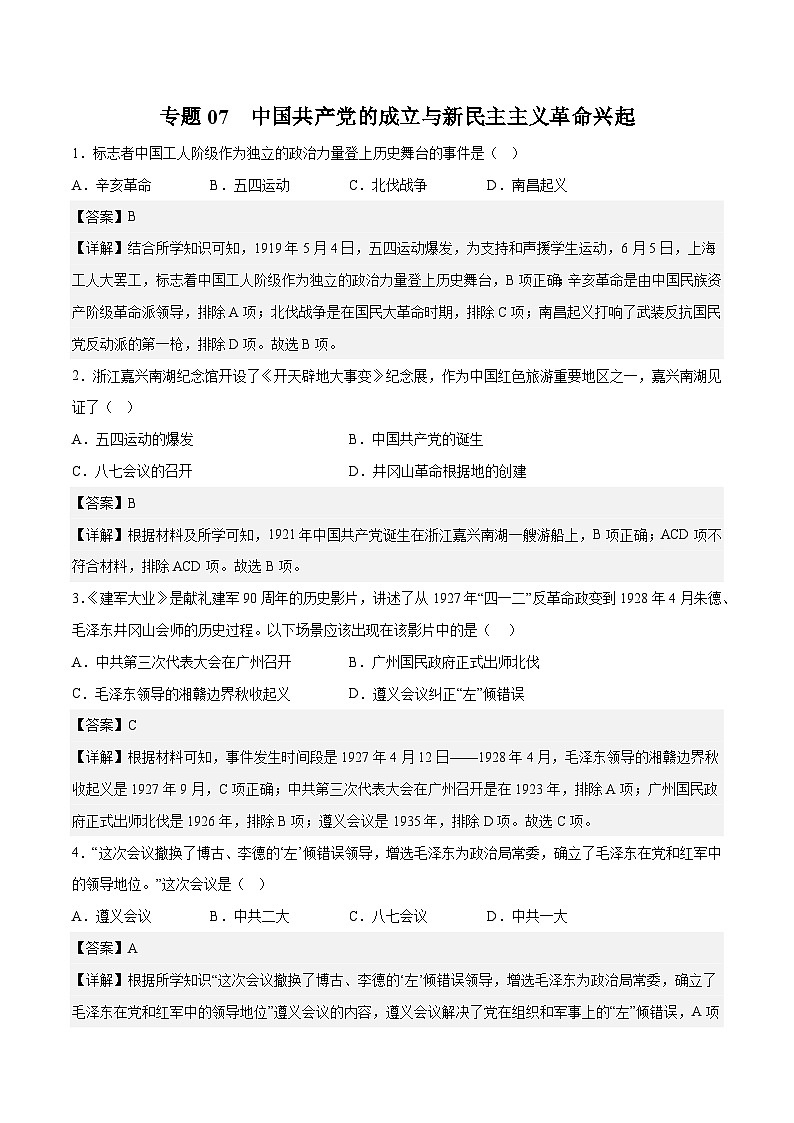 专题07 中国共产党的成立与新民主主义革命兴起（解析版）第1页
