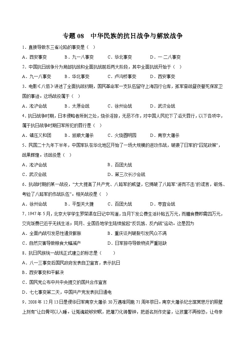 专题08 中华民族的抗日战争和人民解放战争——2023年高中历史学业水平合格性考试专题训练卷（新教材新学考）01