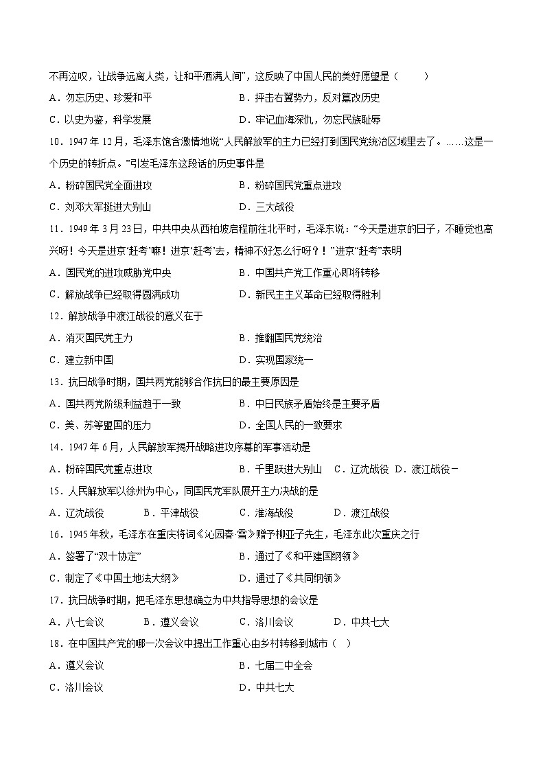 专题08 中华民族的抗日战争和人民解放战争——2023年高中历史学业水平合格性考试专题训练卷（新教材新学考）02