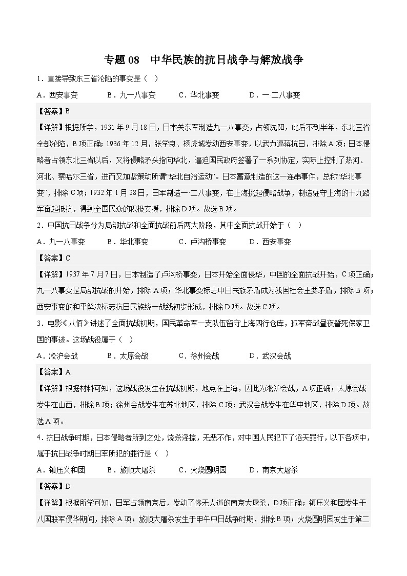 专题08 中华民族的抗日战争和人民解放战争——2023年高中历史学业水平合格性考试专题训练卷（新教材新学考）01