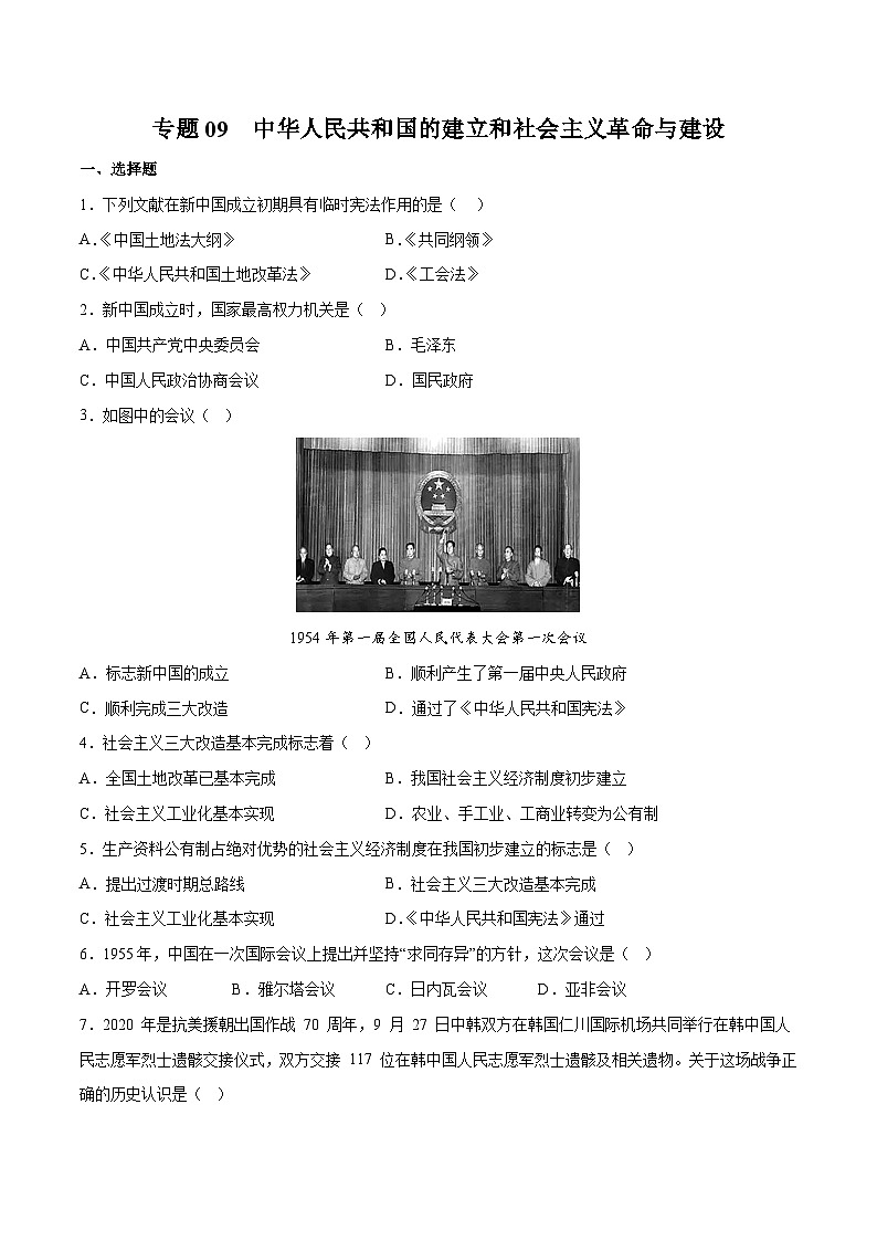 专题09 中华人民共和国的建立和社会主义革命与建设（学生版）第1页