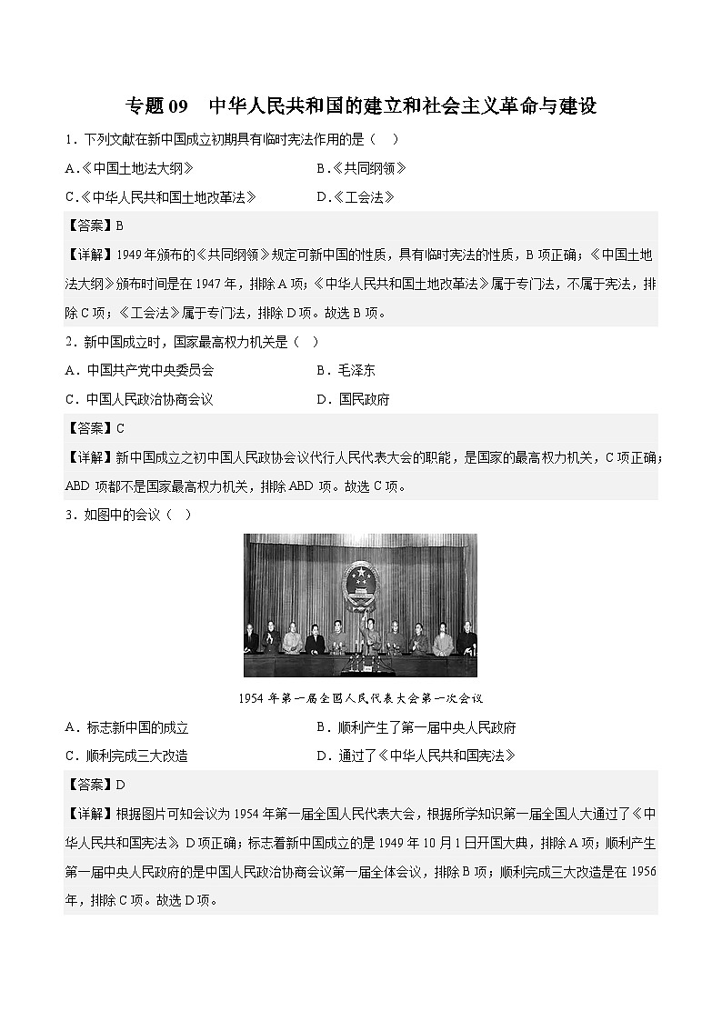 专题09 中华人民共和国的建立和社会主义革命与建设（解析版）第1页