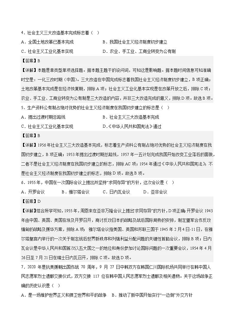 专题09 中华人民共和国的建立和社会主义革命与建设（解析版）第2页