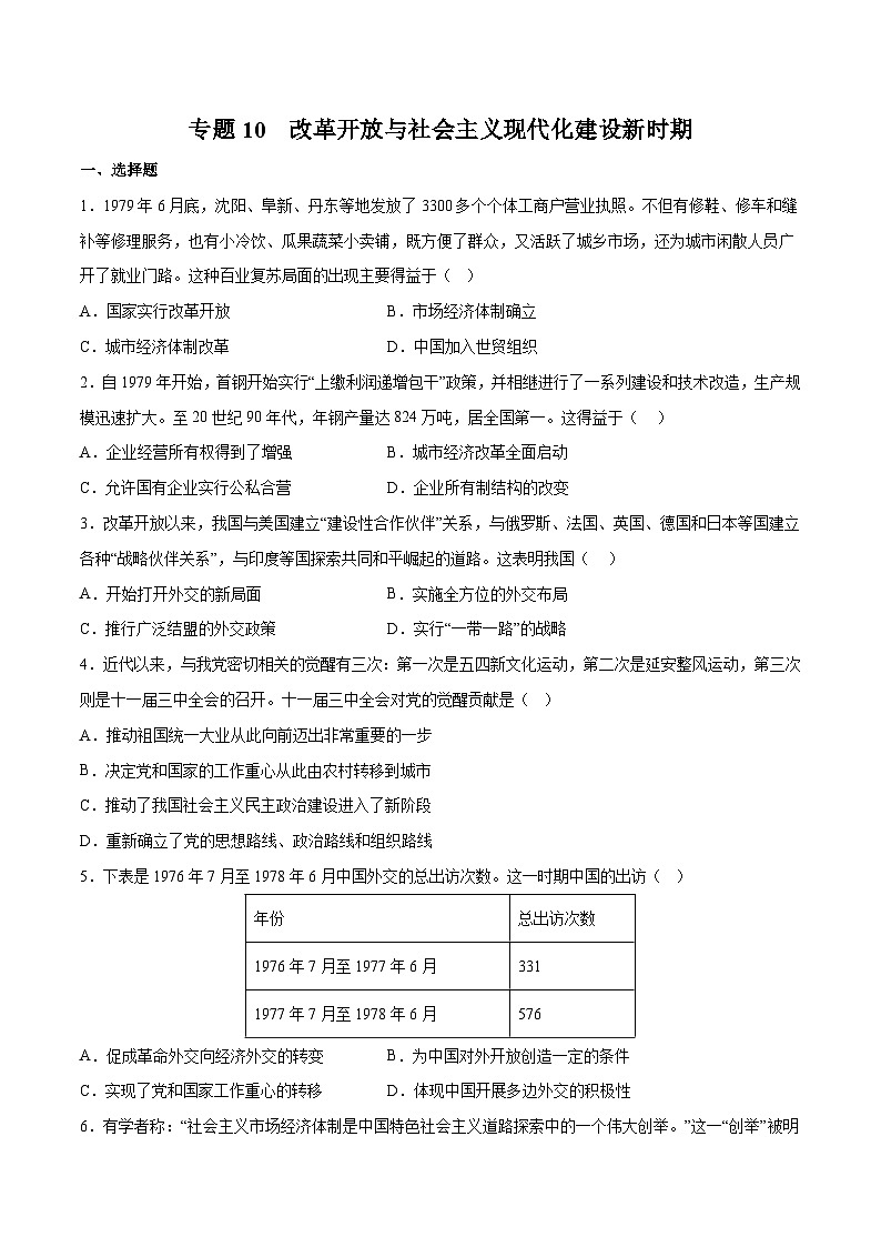 专题10 改革开放与社会主义现代化建设新时期——2023年高中历史学业水平合格性考试专题训练卷（新教材新学考）01