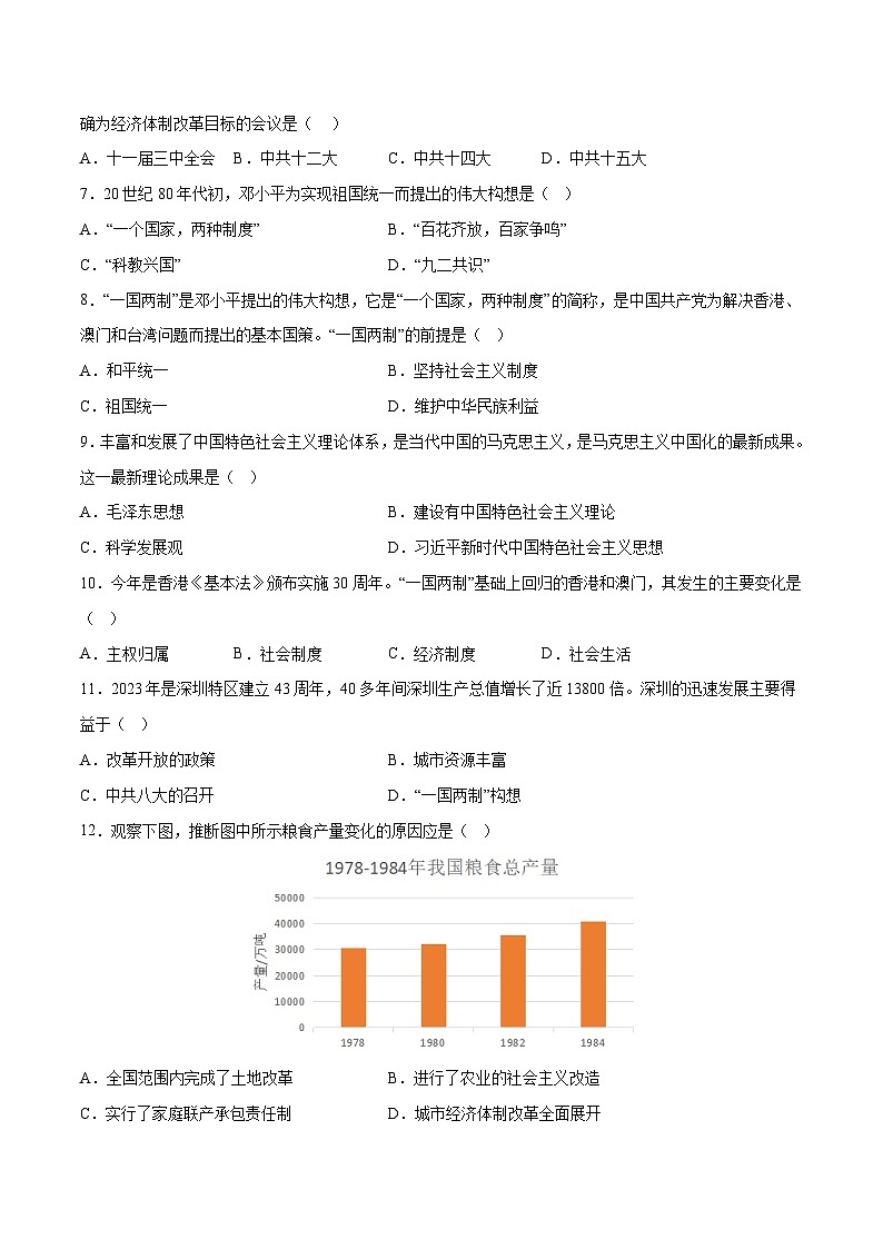 专题10 改革开放与社会主义现代化建设新时期——2023年高中历史学业水平合格性考试专题训练卷（新教材新学考）02