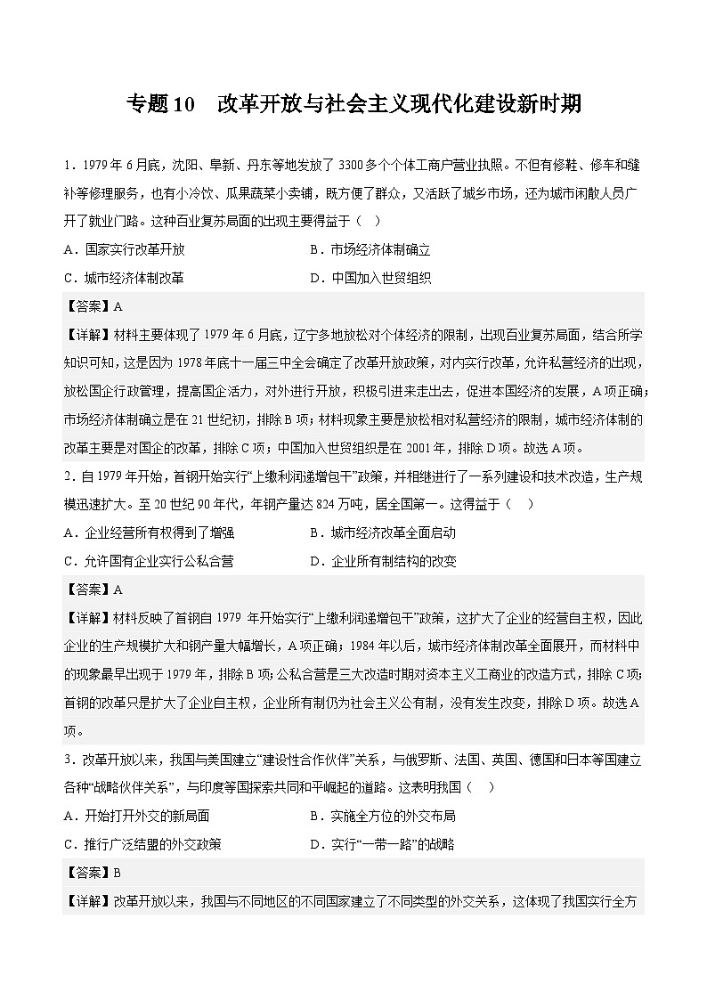 专题10 改革开放与社会主义现代化建设新时期——2023年高中历史学业水平合格性考试专题训练卷（新教材新学考）01