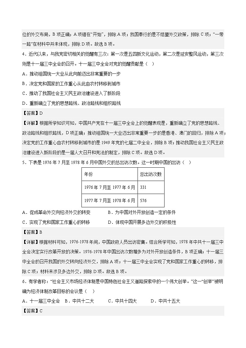 专题10 改革开放与社会主义现代化建设新时期——2023年高中历史学业水平合格性考试专题训练卷（新教材新学考）02