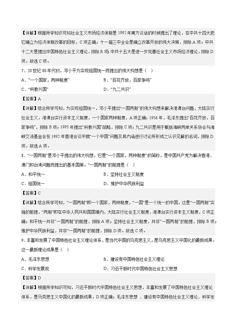 专题10 改革开放与社会主义现代化建设新时期——2023年高中历史学业水平合格性考试专题训练卷（新教材新学考）03