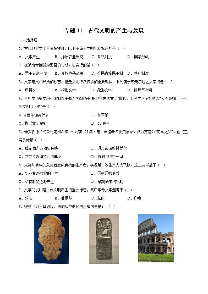专题11 古代文明的产生与发展——2023年高中历史学业水平合格性考试专题训练卷（新教材新学考）01