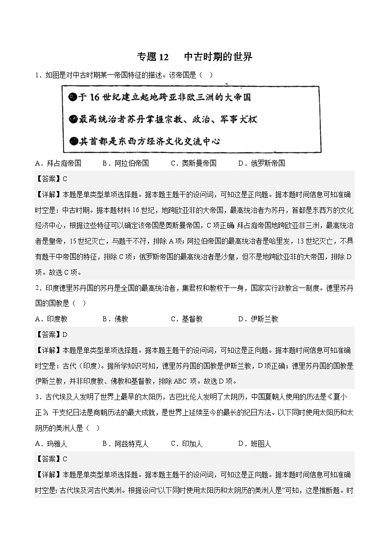 专题12 中古时期的世界（解析版）第1页